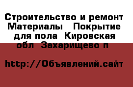 Строительство и ремонт Материалы - Покрытие для пола. Кировская обл.,Захарищево п.